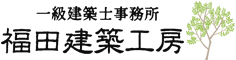 兵庫県西宮市の一級建築士事務所 福田建築工房